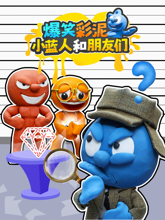 爆笑彩泥小蓝人和朋友们
