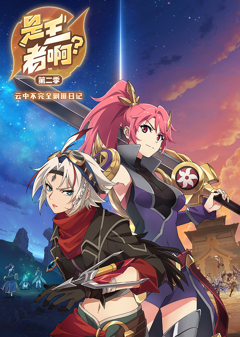 是王者啊第二季