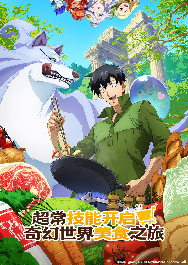 超常技能开启奇幻世界美食之旅日语版