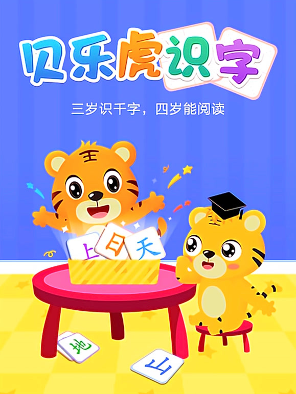 贝乐虎识字