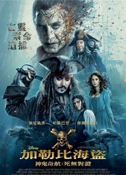 加勒比海盗5:死无对证