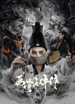 画骨女仵作夜乌怪谈