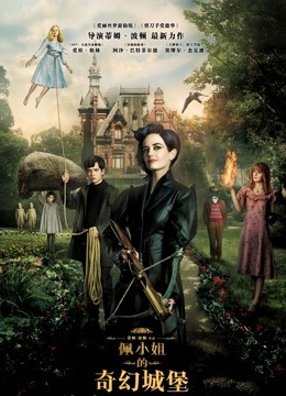 佩小姐的奇幻城堡版