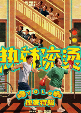 热辣滚烫独家特辑