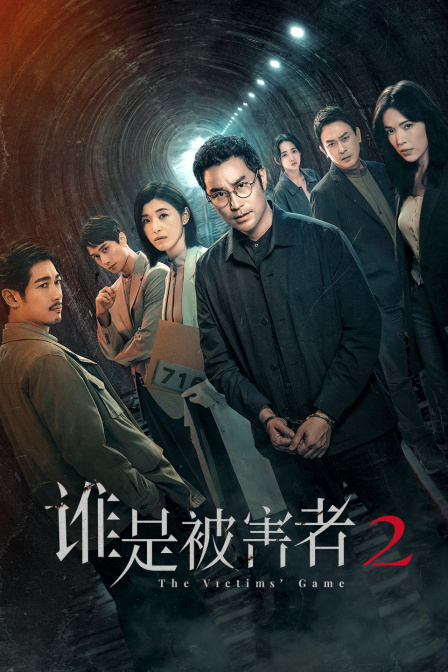谁是被害者2