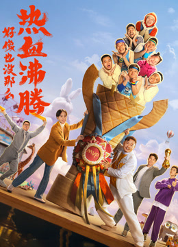 好像也没那么热血沸腾纪录片