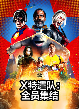 X特遣队:全员集结