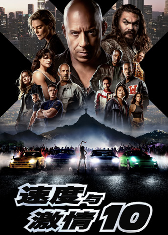 速度与激情10版