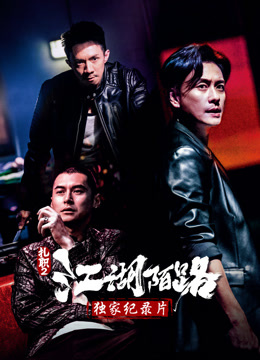 扎职2独家纪录片