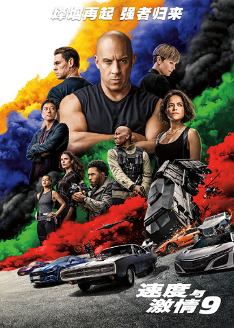 速度与激情9版
