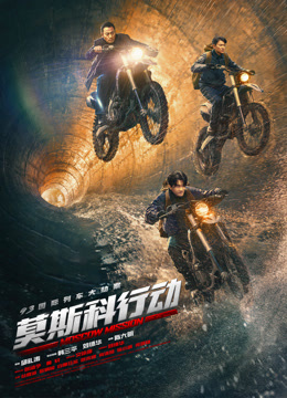 莫斯科行动独家纪录片