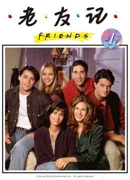 老友记1