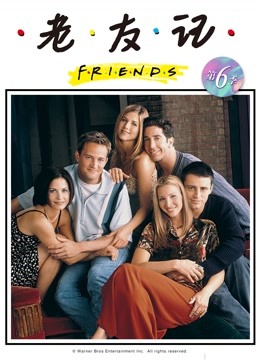 老友记6