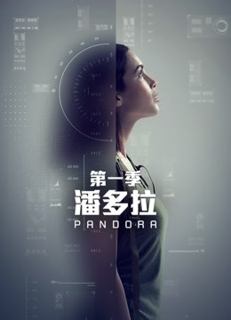 潘多拉1