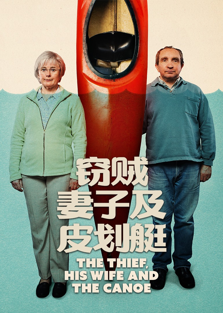 窃贼:妻子及皮划艇