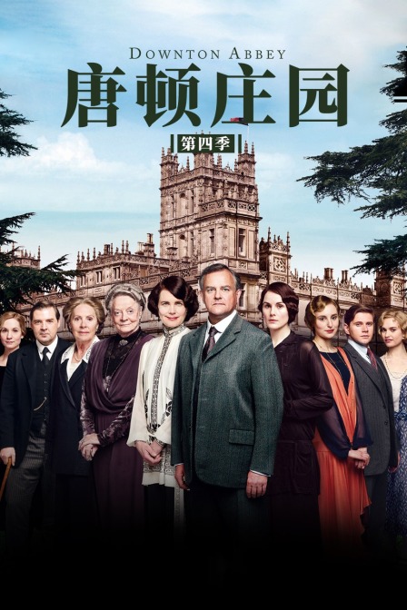 唐顿庄园4