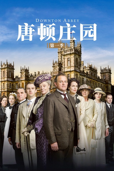 唐顿庄园1