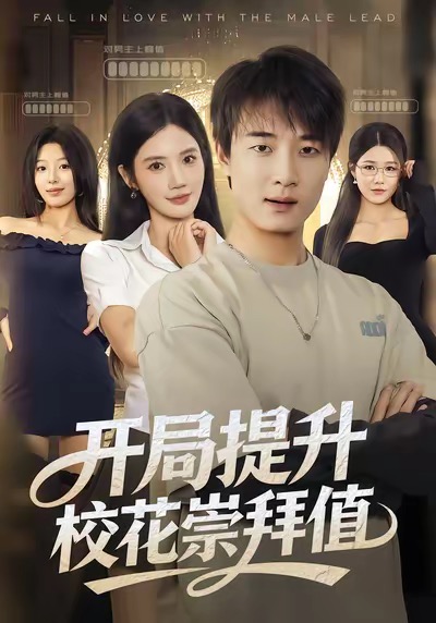 开局提升校花崇拜值