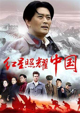 红星照耀中国版