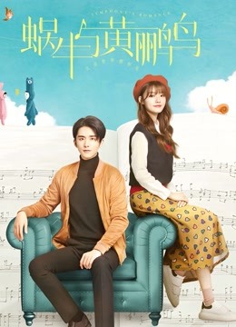 蜗牛与黄鹂鸟版