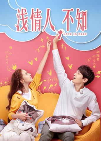浅情人不知版