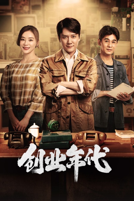 创业年代版