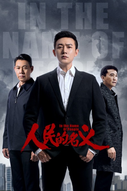 人民的名义版