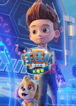 汪汪队立大功大电影版