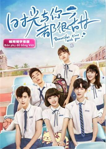 时光与你都很甜越南版语