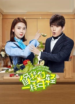 像我们一样年轻版