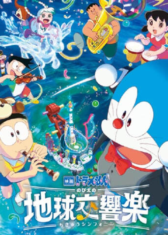 哆啦A梦大雄的地球交响乐