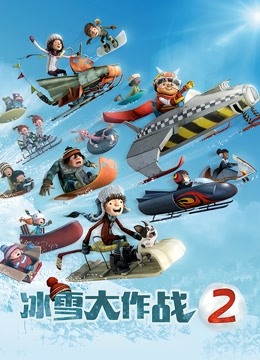 冰雪大作战2版