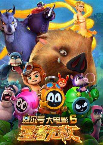 赛尔号大电影6圣者无敌