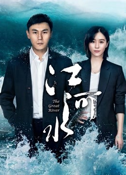 江河水版