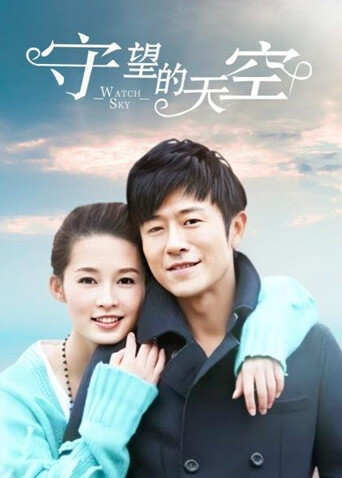 守望的天空版