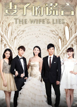 妻子的谎言版