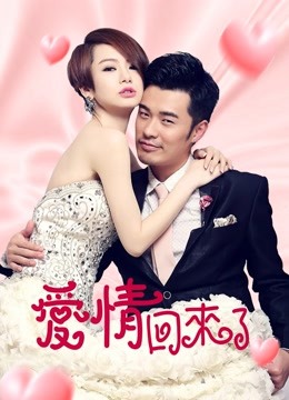 爱情回来了版