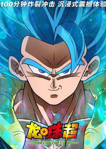 龙珠超布罗利