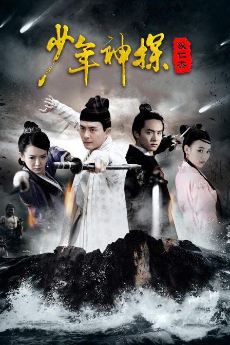 少年神探狄仁杰版