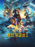 疯狂海盗团2