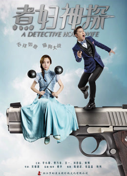 煮妇神探版
