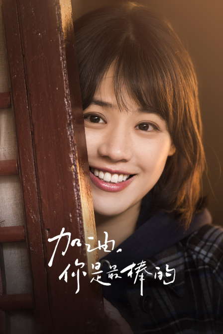 加油你是最棒的版