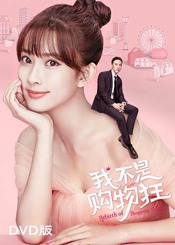 我不是购物狂版