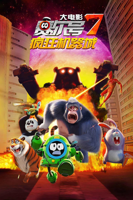 赛尔号大电影7疯狂机器城