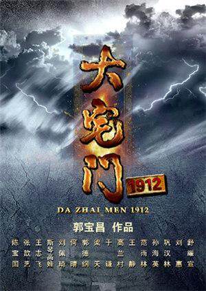 大宅门1912版