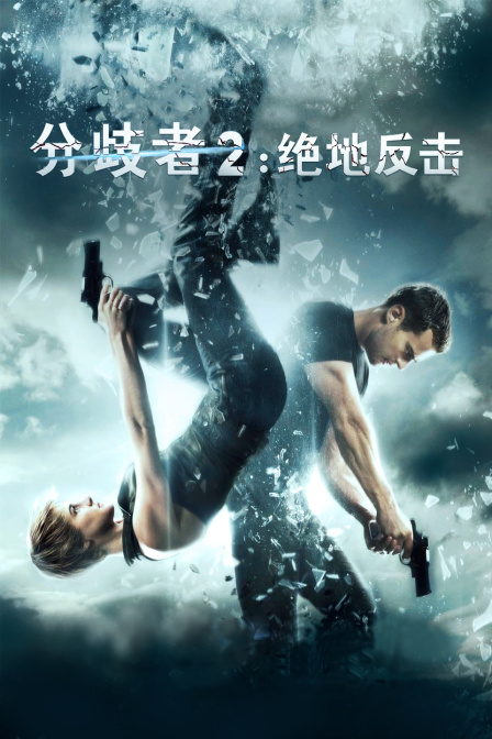 分歧者2绝地反击