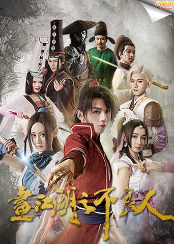 画江湖之不良人1版字幕