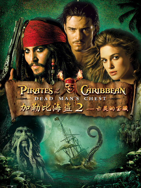 加勒比海盗2聚魂棺