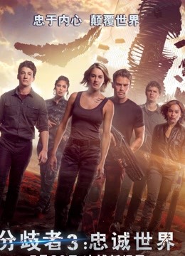 分歧者3忠诚世界