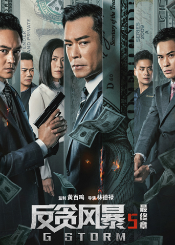 反贪风暴5最终章